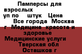 Памперсы для взрослых “Tena Slip Plus“, 2 уп по 30 штук › Цена ­ 1 700 - Все города, Москва г. Медицина, красота и здоровье » Медицинские услуги   . Тверская обл.,Осташков г.